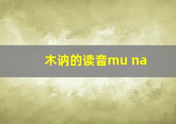 木讷的读音mu na